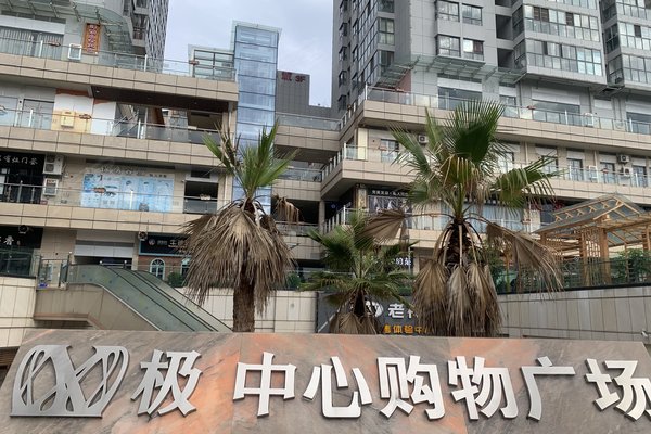 极中心怎么样,好不好_中介房产经纪人:代鑫对极中心的评价-玉溪安居客