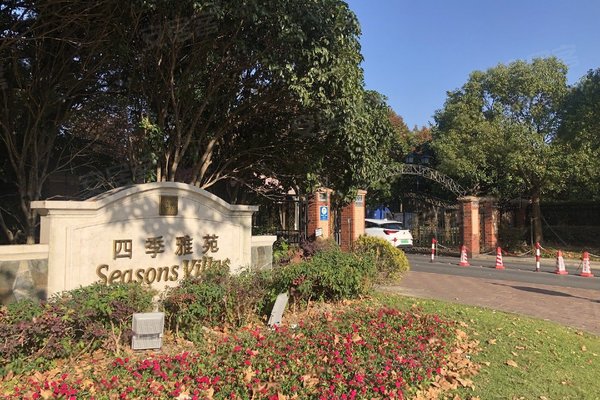 四季雅苑(别墅)