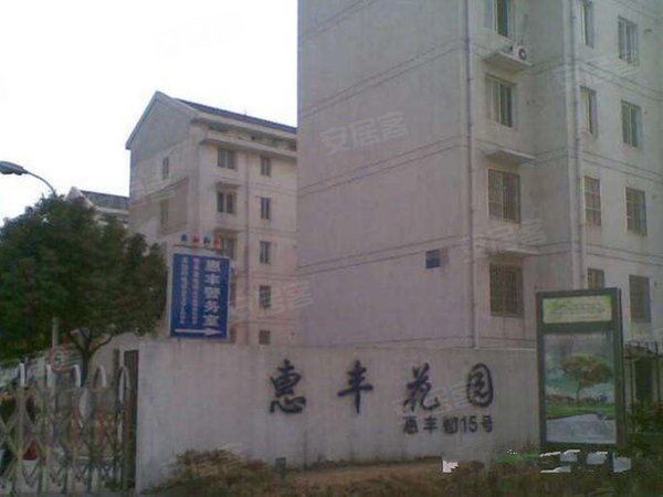 惠丰花园北区优点、不足,惠丰花园北区怎么样