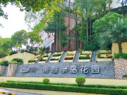 不足,南湖半岛花园怎么样,南湖半岛花园周边房产中介经纪人评价-广州