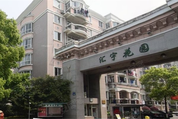 汇宇花园(公寓)