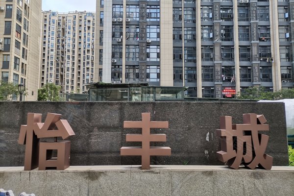 东田怡丰城(公寓住宅)