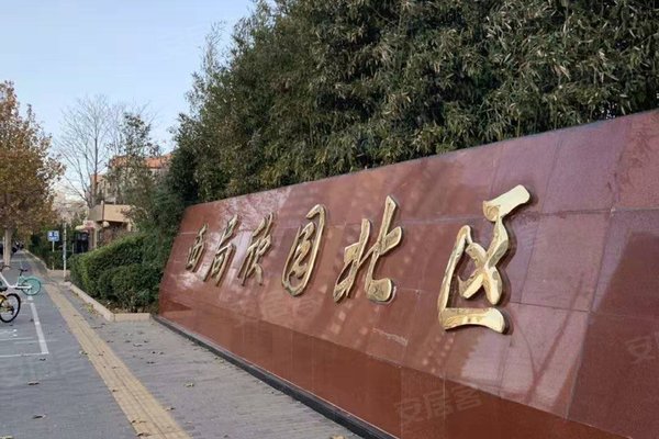 西局欣园北区