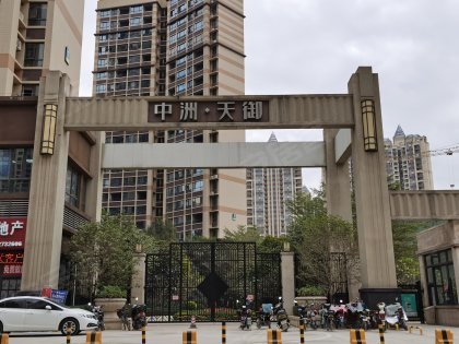 中洲天御花园一期