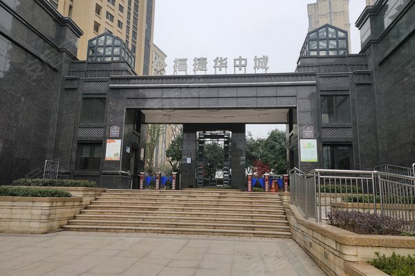 福捷华中城(一期)