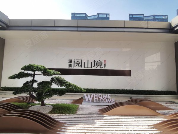 深圳南山大学城深铁阅山境花园5号线塘朗地铁站 深铁阅山境豪装3房全