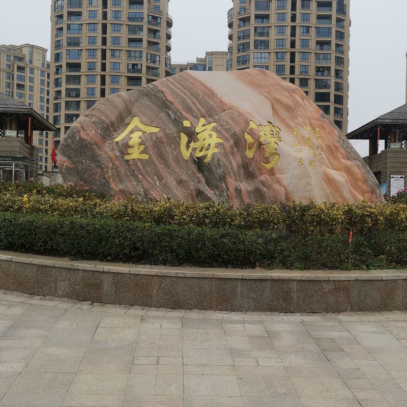 【金海湾花苑, 金海湾花苑小区详情,房价走势,房源,业主论坛】- 温州