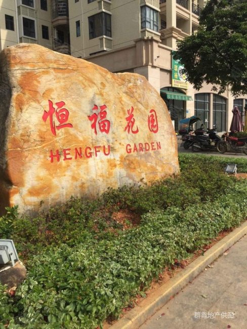 恒创恒福花园 临地铁 商品住宅 精装可拎包入住 南向采光好