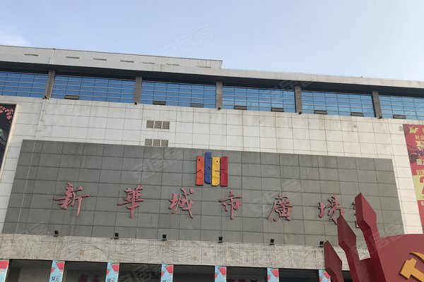 好不好_中介房产经纪人:任洋对新华城市广场的评价-南阳安居客