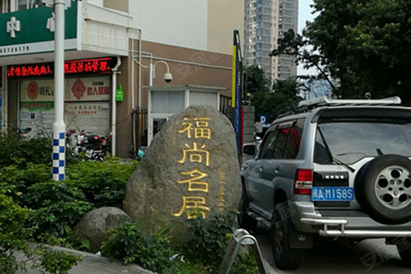 福州小区 鼓楼小区 乌山西路小区 福尚名居 福尚名居怎么样 发布于