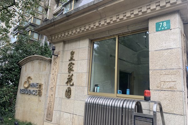 上海小区 长宁小区 虹桥小区 皇家花园 皇家花园怎么样