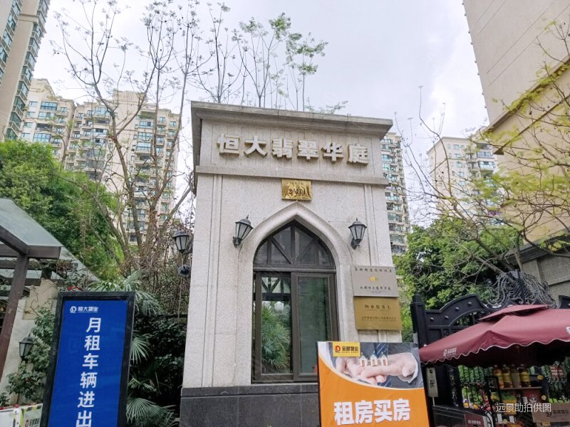 成都房产网>成都二手房>青羊二手房>外光华二手房>恒大翡翠华庭(青羊)