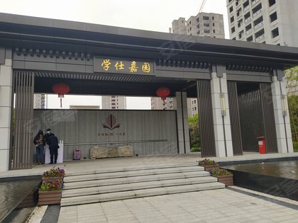 学仕嘉园