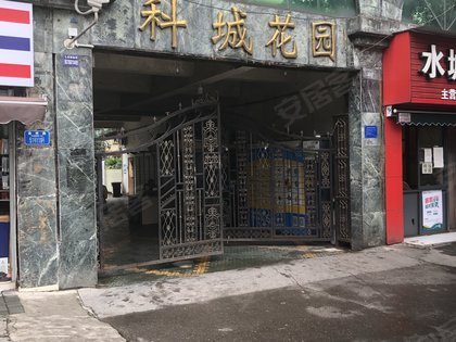 科城花园