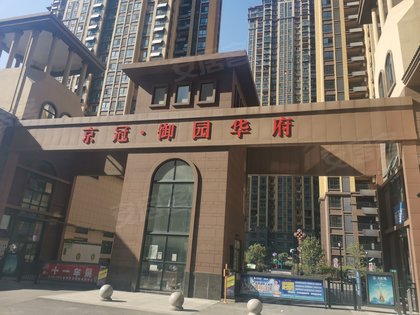 京冠御园华府