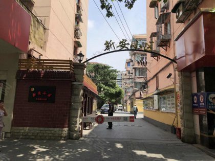 新安小区
