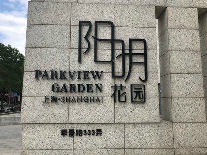 阳明花园广场二期