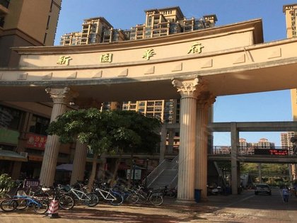 不足,新园华府怎么样,新园华府周边房产中介经纪人评价-惠州安居客