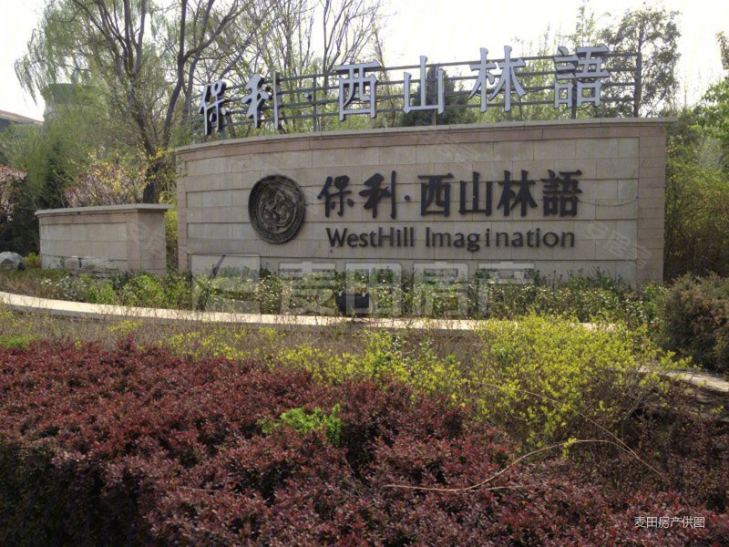 保利西山林语 低密度社区 南北通透 商品房