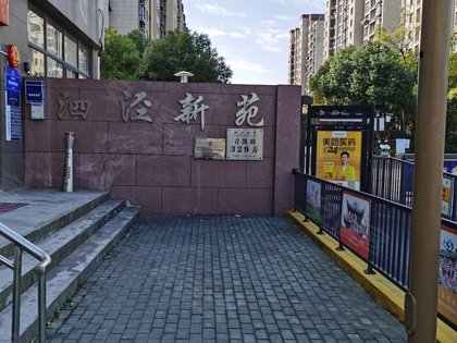 泗泾新苑西区
