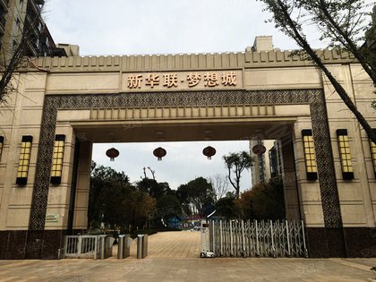 不足,新华联梦想城怎么样,新华联梦想城周边房产中介经纪人评价-芜湖