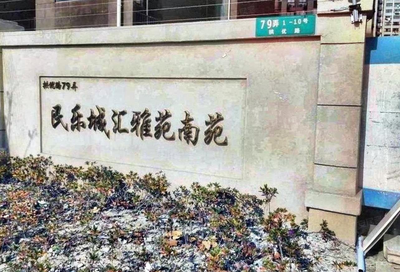 上海房产网>上海二手房>浦东二手房>惠南二手房>民乐城汇雅苑南苑>