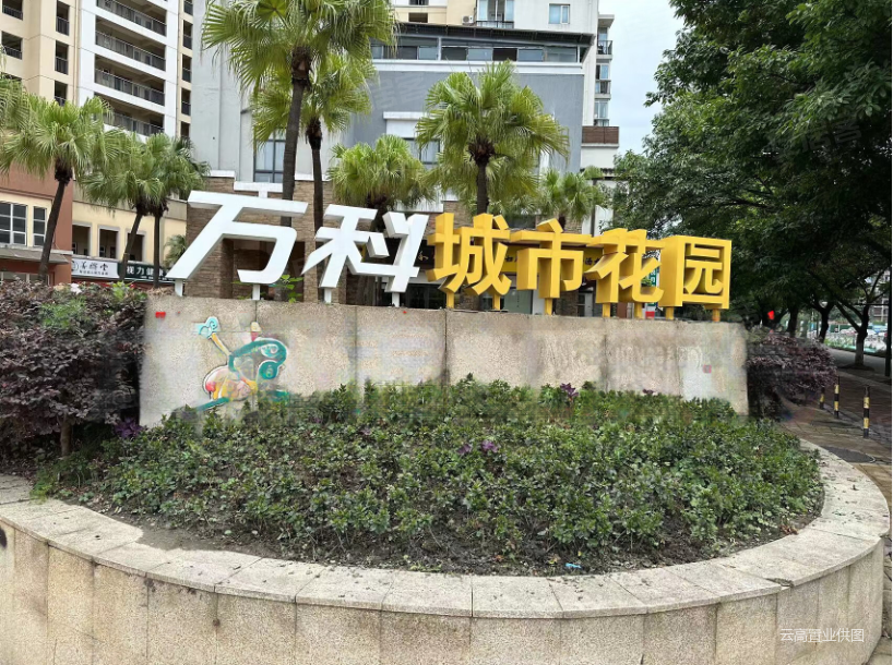 万科城市花园