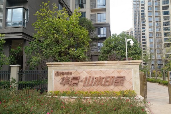 华晨山水印象