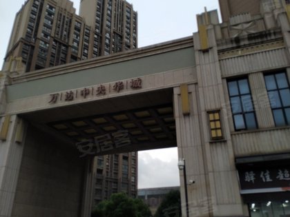 万达中央华城北区