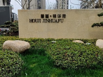 锦华府
