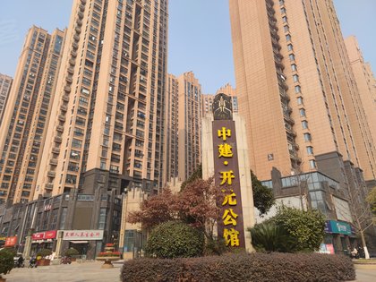 中建开元公馆