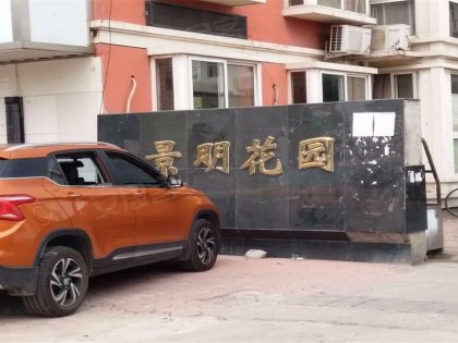 不足,景明花园怎么样,景明花园周边房产中介经纪人评价-天津安居客