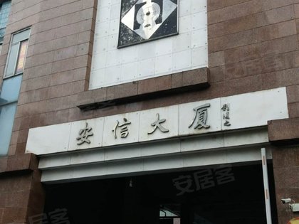 安信大厦