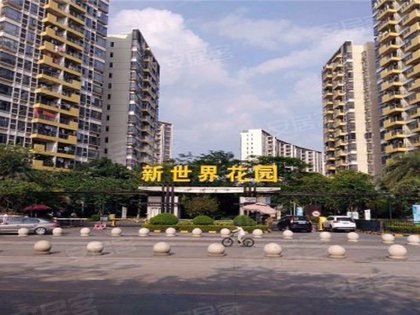 新塘新世界花园