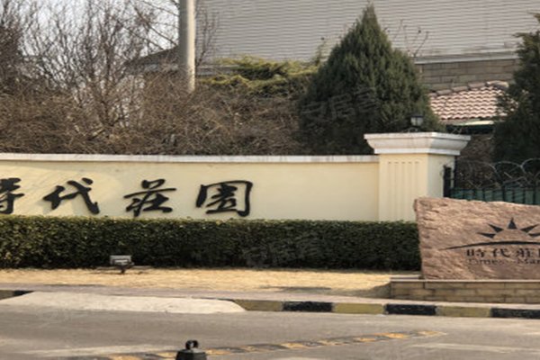 不足,时代庄园怎么样,时代庄园周边房产中介经纪人评价-北京安居客