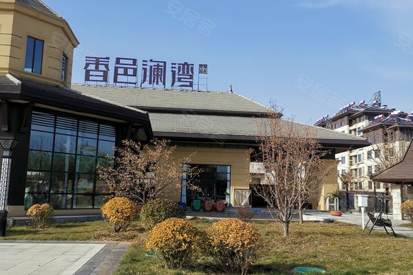 香邑澜湾,站南大街 - 秦皇岛香邑澜湾二手房,租房,房价-秦皇岛安居客