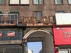 龙口东城区兰兴路润新小区 3室2厅1卫出租房源真实图片