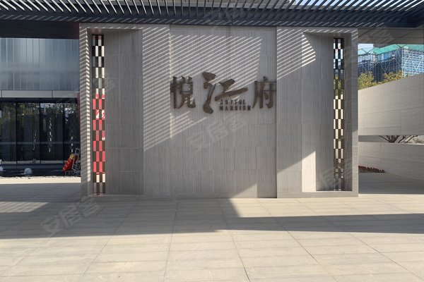 南京悦江府优点,不足,南京悦江府怎么样,南京悦江