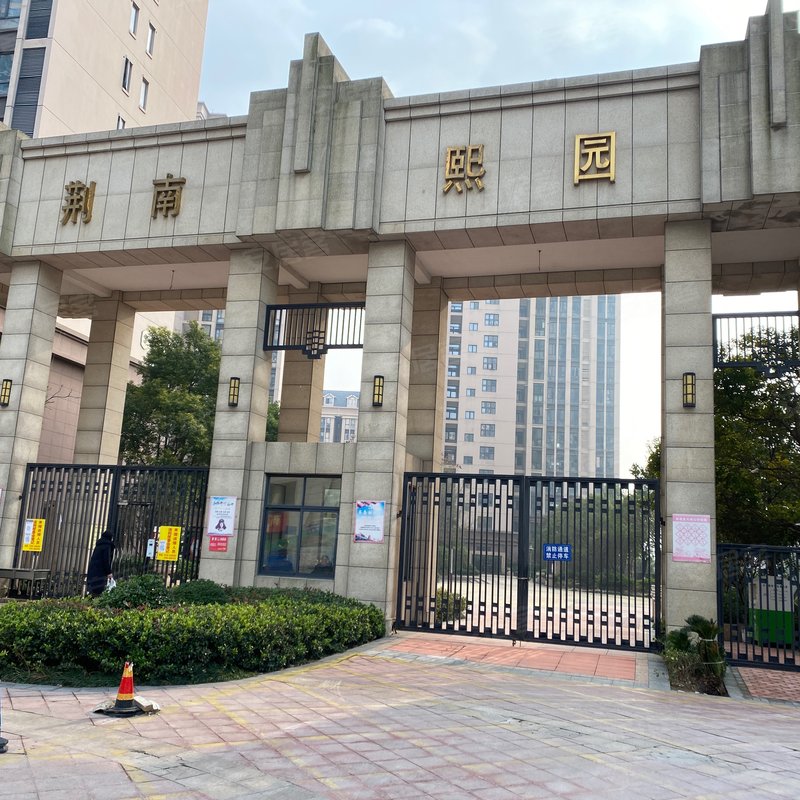 【荆南熙园, 荆南熙园小区详情,房价走势,房源,业主论坛】- 荆门58