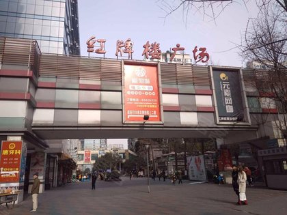 红牌楼广场