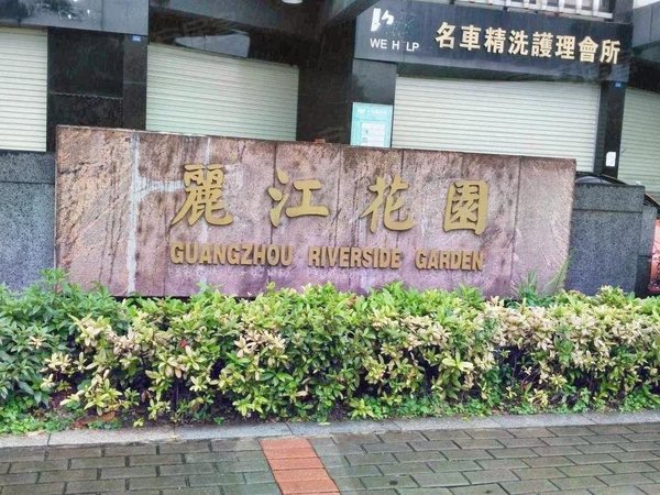 【多图】粤海丽江花园,珠江新城东租房,整租|粤海丽江 一线望公园 五