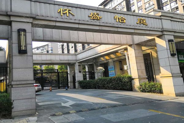 怀盛怡庭公寓住宅