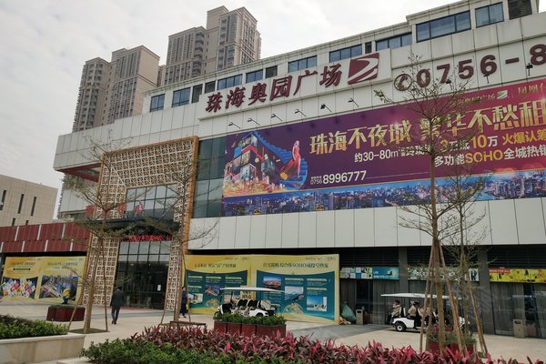 珠海奥园广场(商住楼)