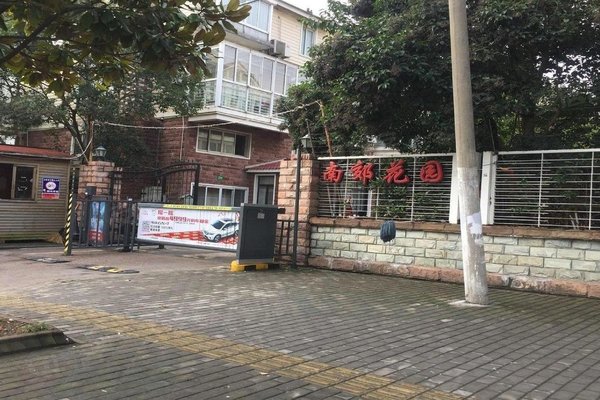 南郊花园(北区)