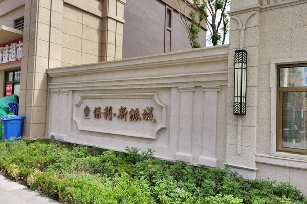 保利领秀山(公寓住宅)