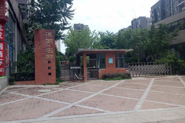 滨湖名邸(二期)