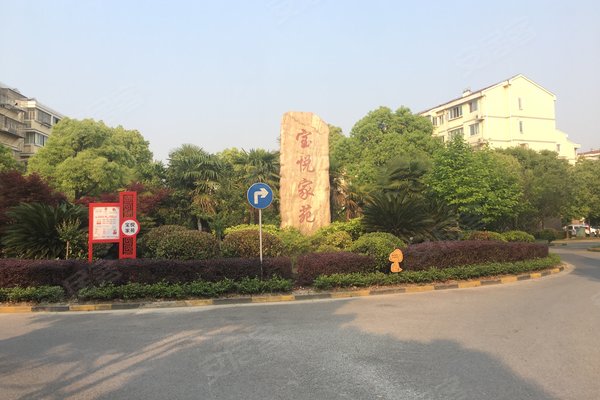 宝悦家苑