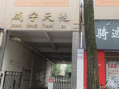 咸宁咸安金城沃尔玛广场咸宁天地 1室2厅1卫出租房源真实图片