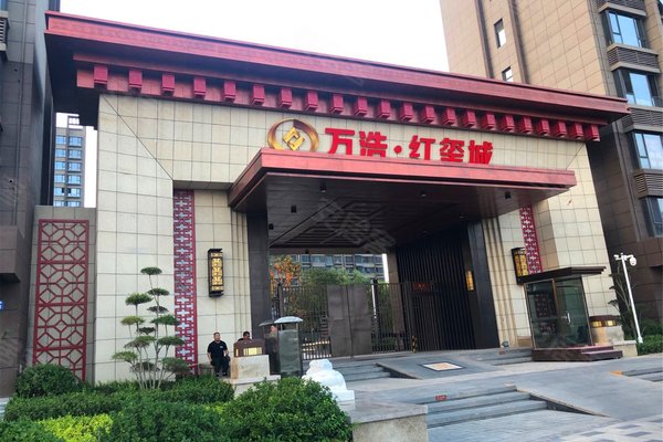 万浩红玺城