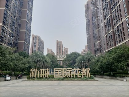 新城国际花都二期图片